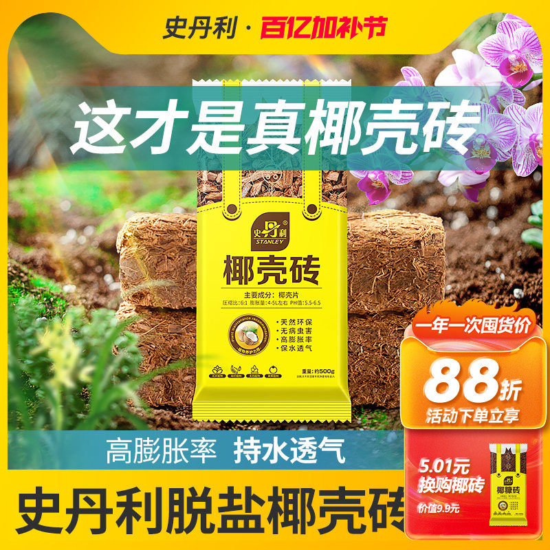 史丹利粗椰壳砖椰砖营养土进口脱盐椰糠土兰花植料月季养花通用型