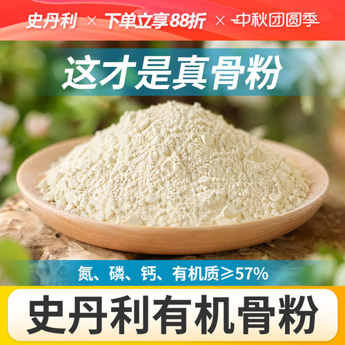 史丹利骨粉有机肥养花种菜脱脂