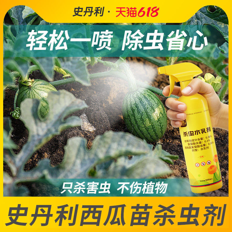 史丹利西瓜苗杀虫药防虫蚜虫红蜘蛛油汗虫结线虫泥土杀虫剂农用药