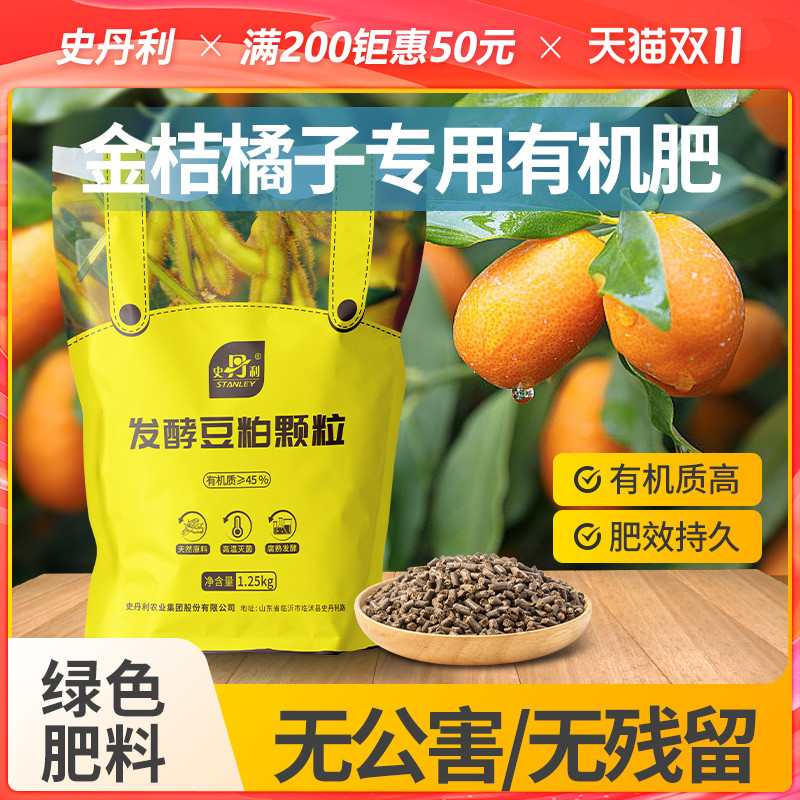 史丹利金桔橘子专用肥豆粕有机肥