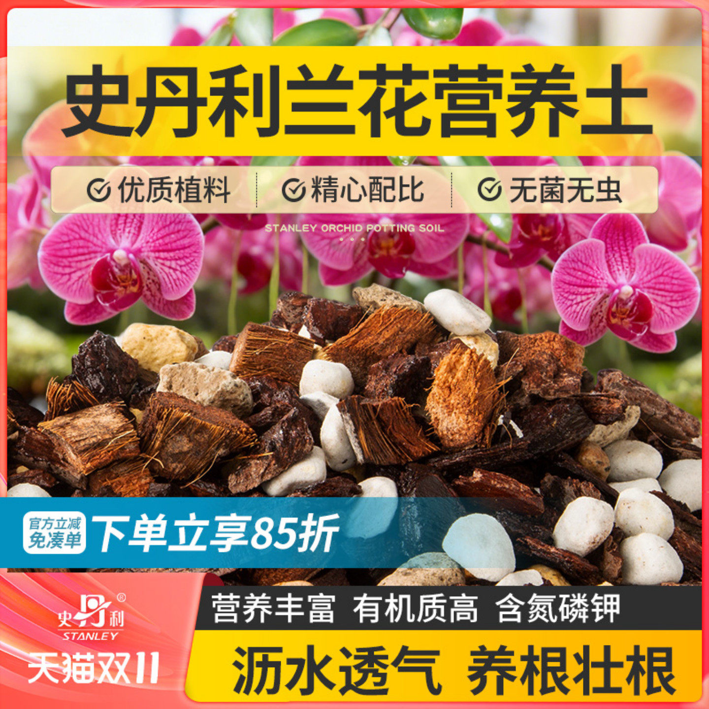 史丹利兰花营养土盆栽种植蝴蝶兰专用土颗粒土松树皮开花兰科植料