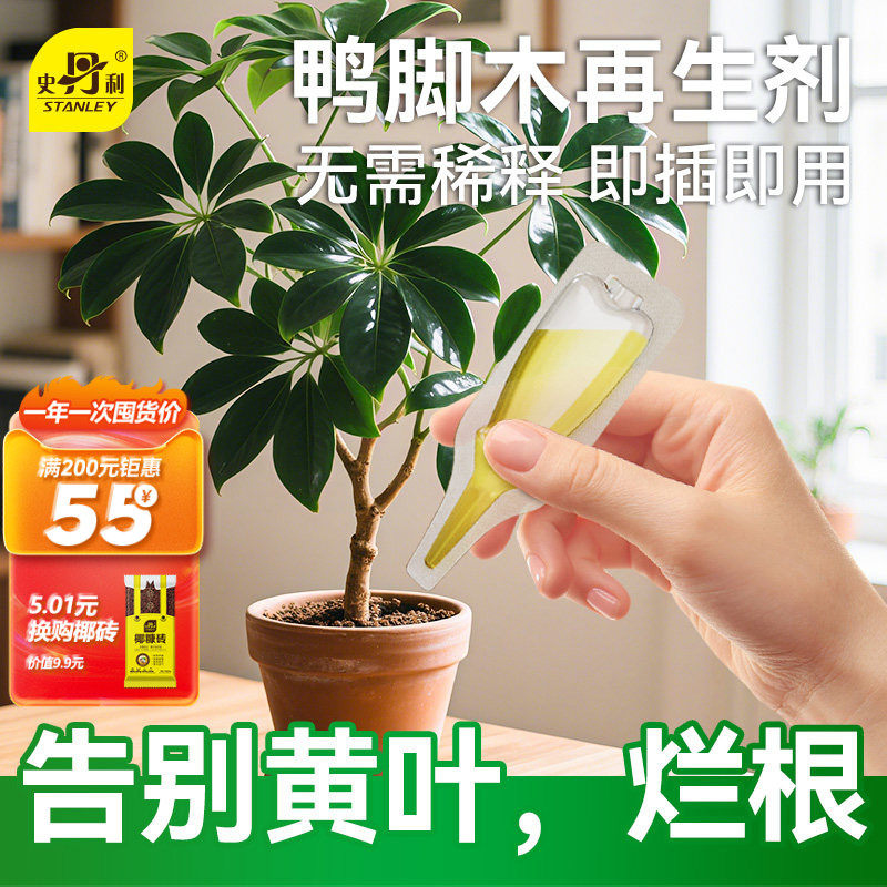 史丹利鸭脚木专用肥植物促生剂营养液盆栽再生有机黄叶烂根花肥料