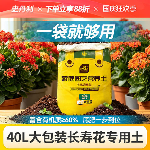 史丹利40升营养土长寿花有机土种花室内绿植盆栽通用种植养花专用
