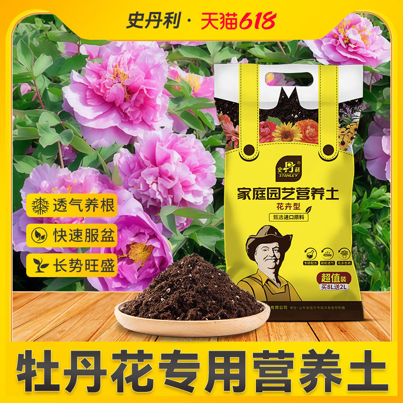 史丹利牡丹花专用营养土盆栽通用型种植土有机肥料养花芍药花土壤