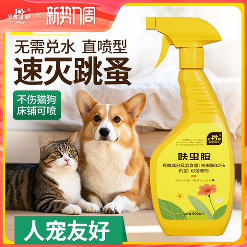 史丹利跳蚤专用药孩宠适用