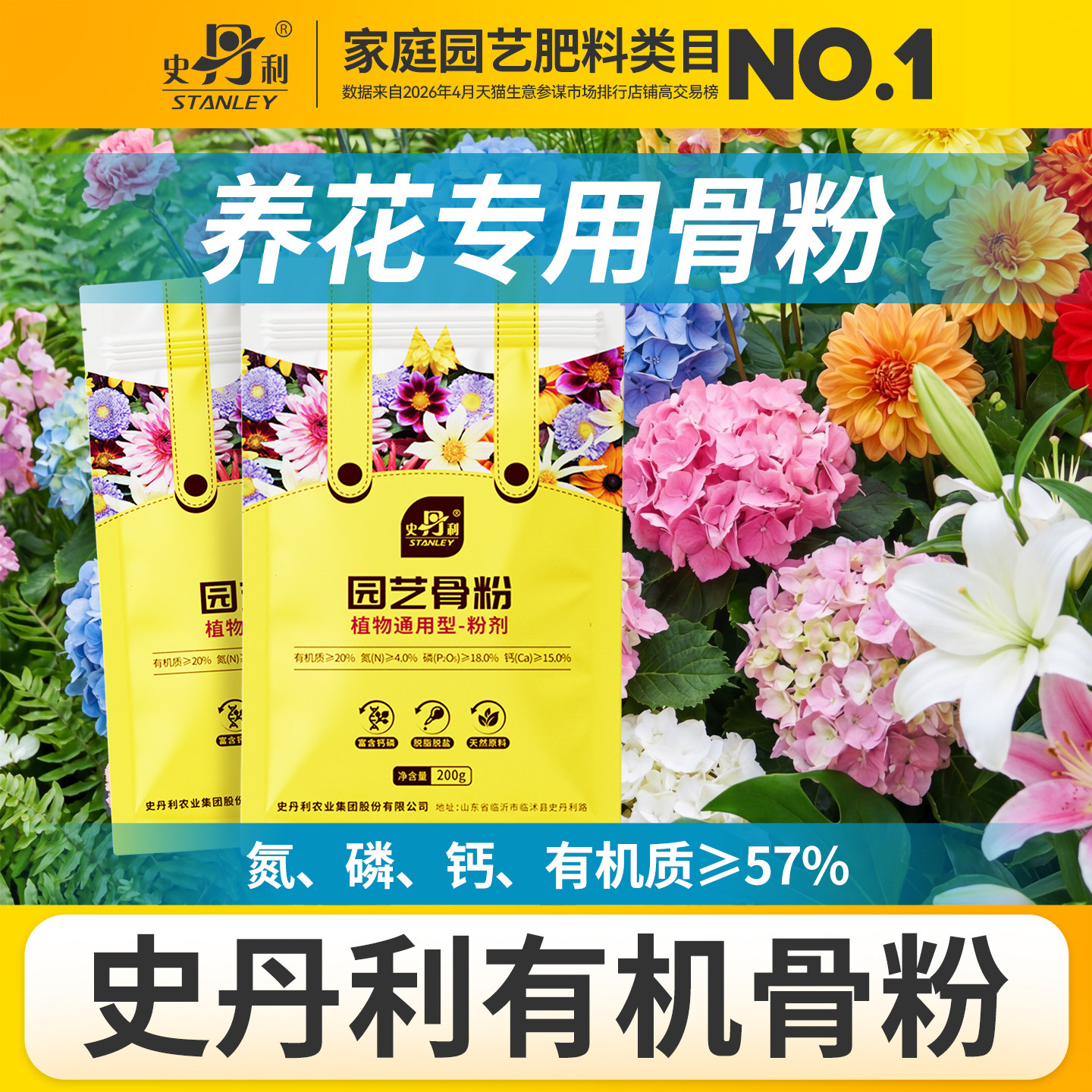 史丹利园艺骨粉养花专用肥料三角梅种菜有机肥脱脂旗舰店家用鱼粉