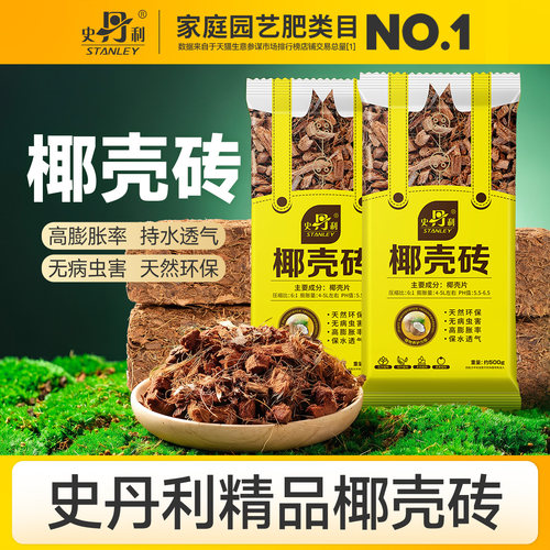 史丹利粗椰壳砖椰砖营养土通用型