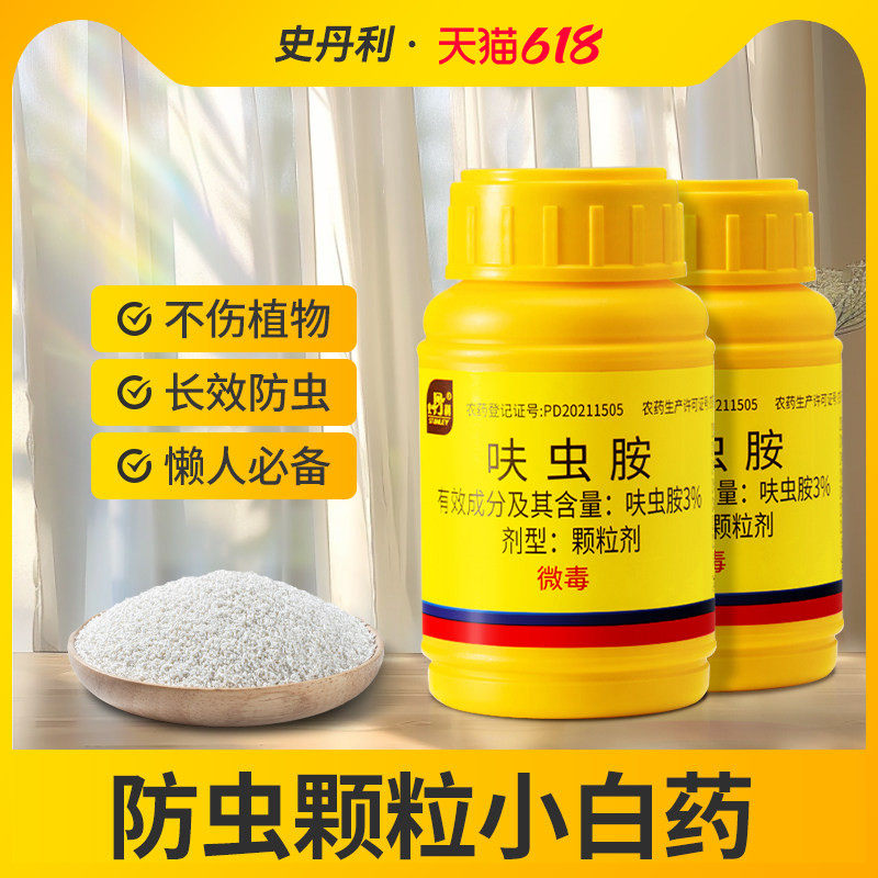 史丹利防虫颗粒剂呋虫胺花盆园艺防虫果树花卉专用植物通用小白药