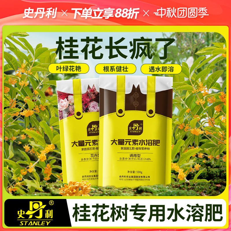 史丹利桂花树专用肥料养护水溶肥家用四季盆栽复合肥绿植促花养花
