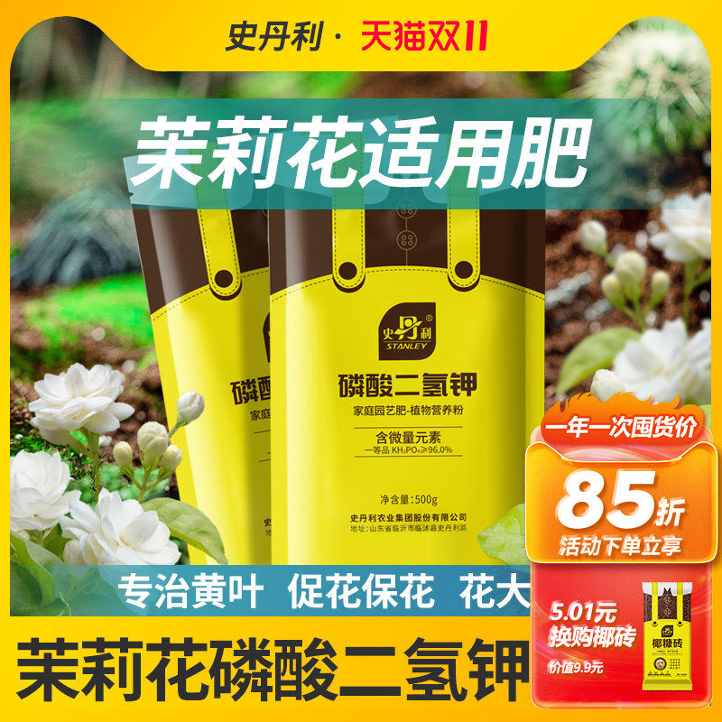 史丹利茉莉花磷酸二氢钾花肥钾肥花卉水溶液叶面肥专用官方旗舰店