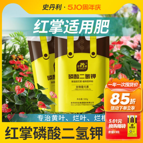 红掌磷酸二氢钾史丹利