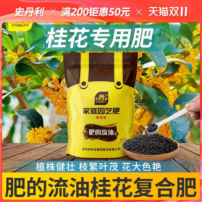 史丹利桂花树专用肥料复合肥养护开花肥料家庭园艺四季通用绿植
