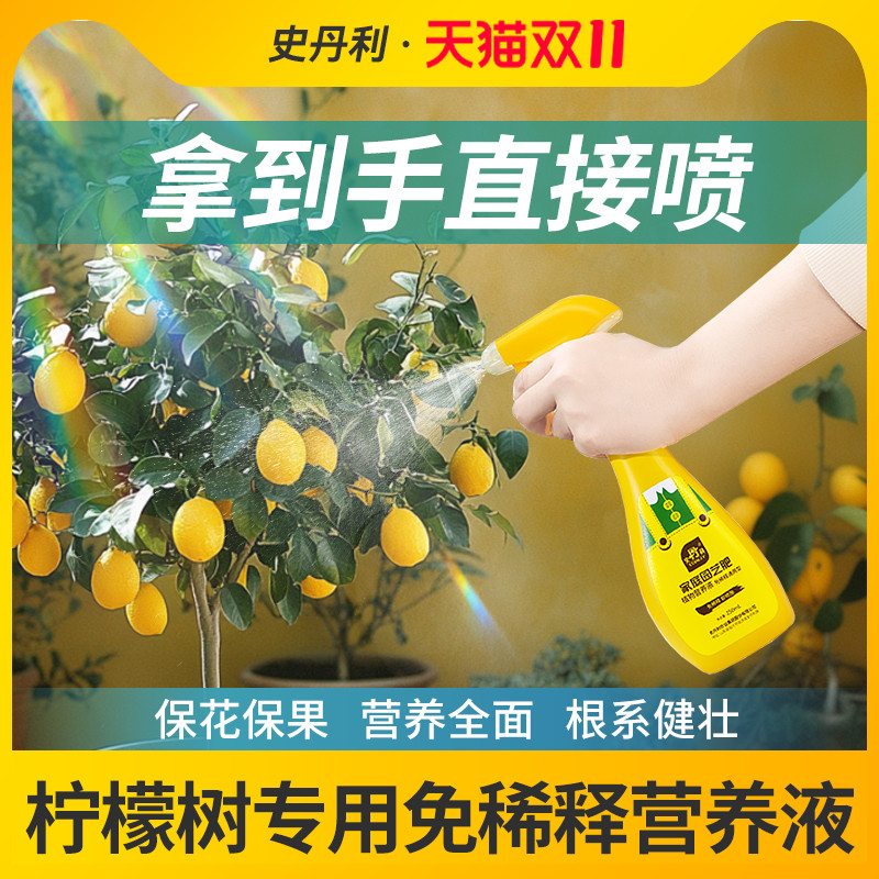 史丹利柠檬树肥料专用肥料免稀释营养液香水柠檬生根家盆绿植景栽