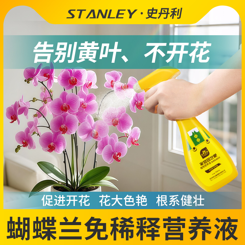 史丹利蝴蝶兰专用营养液免稀释君子兰种植室内家用花卉通用型肥料