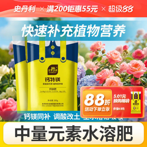 史丹利中量元素水溶肥料叶面肥中微量元素钙镁硼锌锰西红柿钙肥