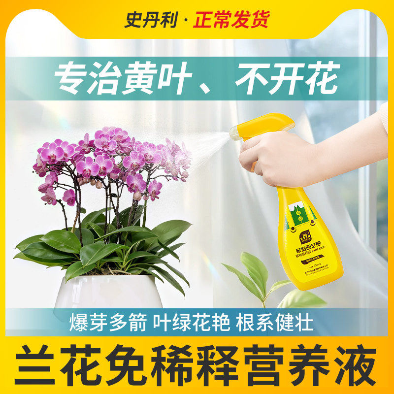 史丹利兰花专用肥料营养液免稀释蝴蝶兰君子兰促开花兰科有机魔肥