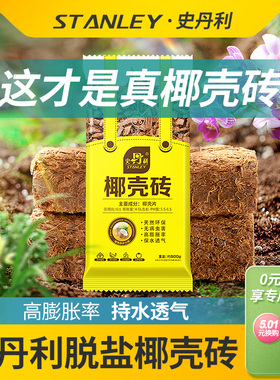 史丹利粗椰壳砖椰砖营养土进口脱盐椰糠土兰花植料月季养花通用型