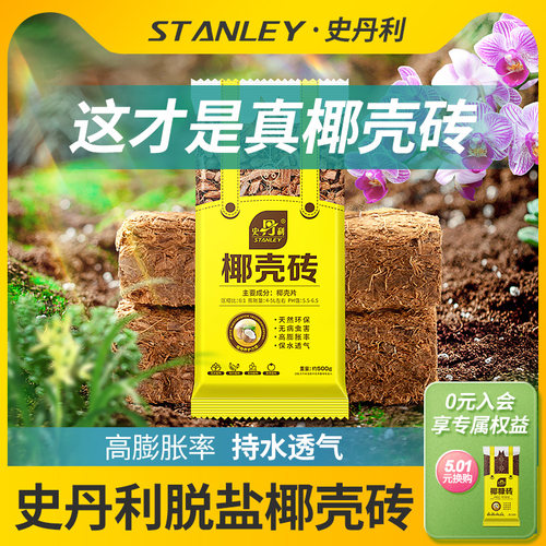 史丹利进口脱盐椰壳砖