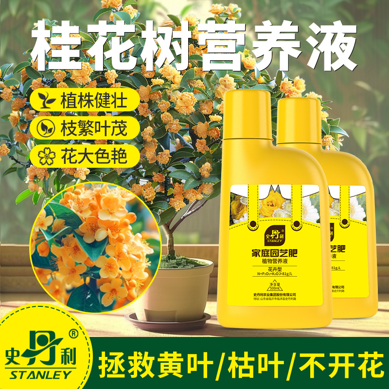 史丹利桂花树专用营养液家用花肥料盆栽通用复合肥金桂四季桂花肥