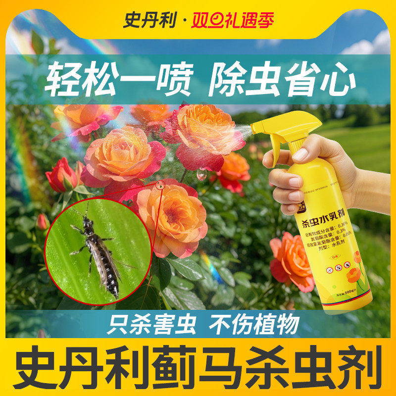 史丹利蓟马专用杀虫剂