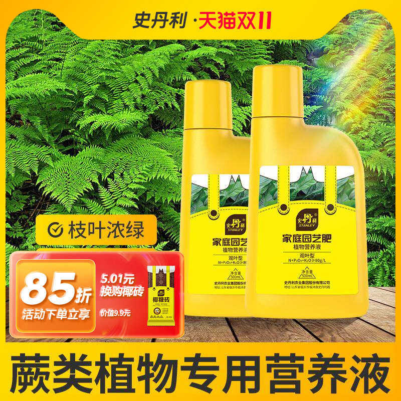 史丹利蕨类植物营养液专用肥料铁线蕨霸王蕨鹿角蕨狼尾蕨防枯黄叶