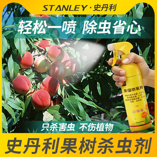 史丹利果树杀虫专用药桃树柠檬葡萄橘子李子树防虫红蜘蛛杀虫剂