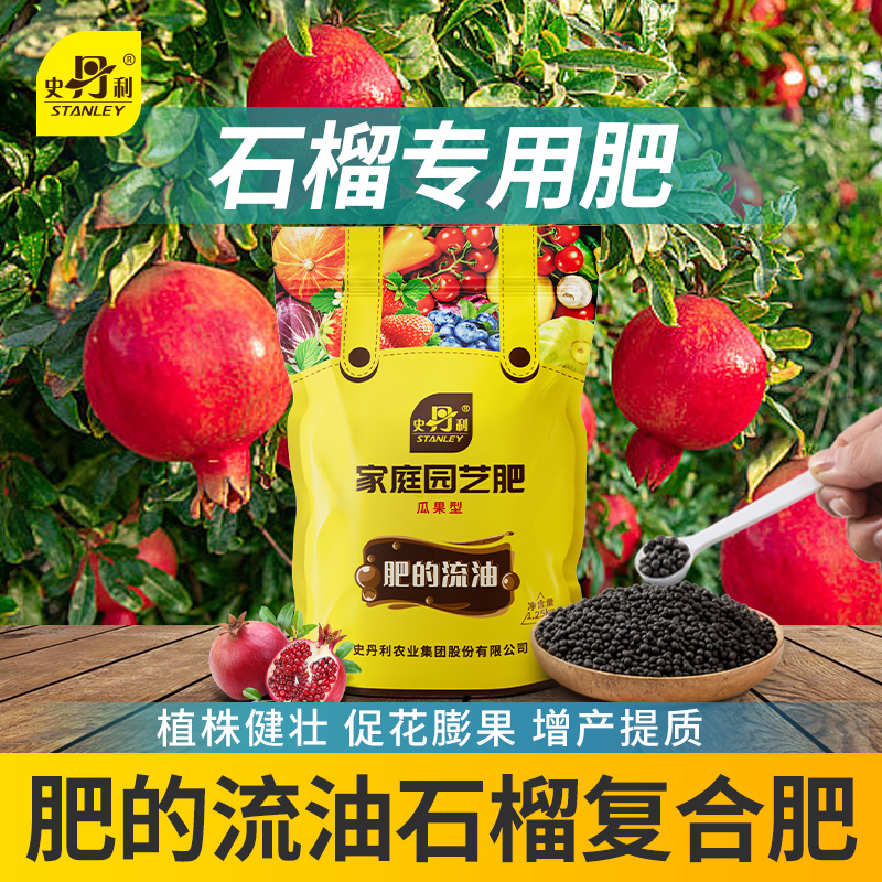 史丹利石榴专用肥料复合肥石榴树苗肥料盆栽地栽有机盆景叶面肥料
