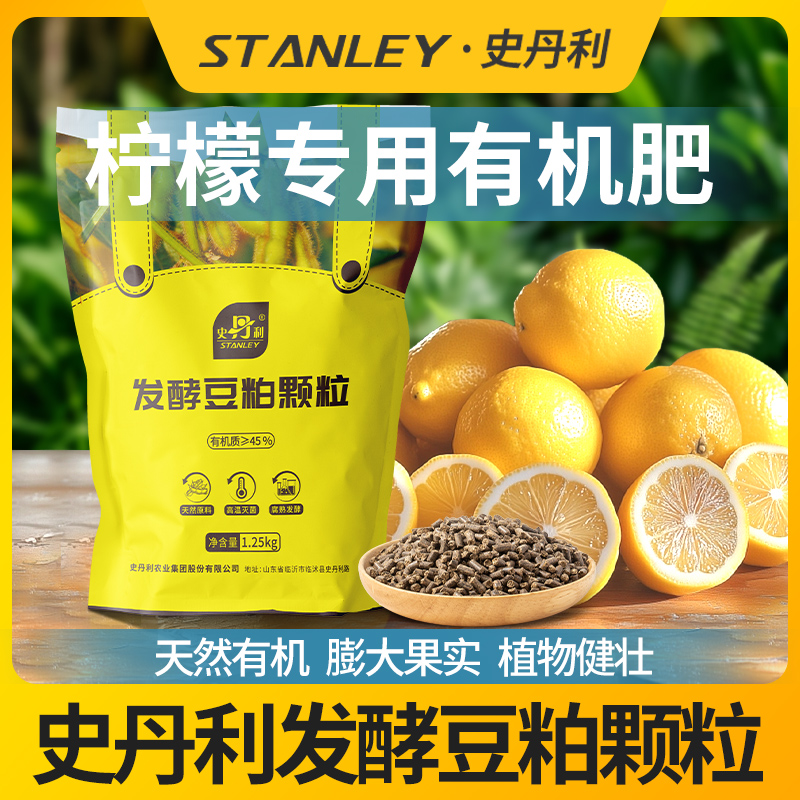 史丹利柠檬树专用发酵豆粕有机肥