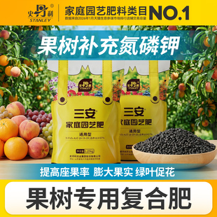 史丹利果树专用肥三安复合肥氮磷钾三元膨大果实盆栽种植促果增产