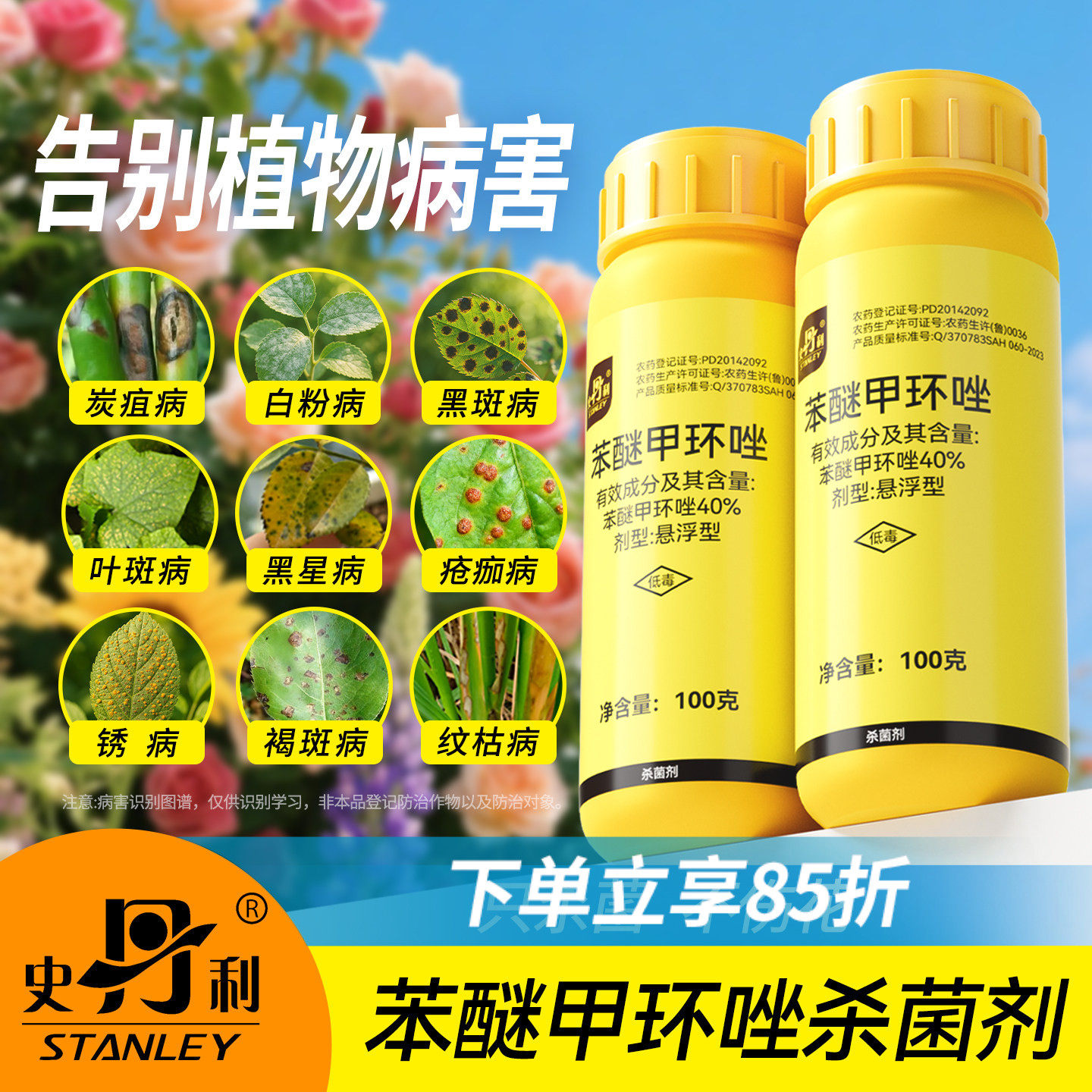 史丹利苯醚甲环唑炭疽病叶斑病白粉病黑斑病月季花多肉花药杀菌剂