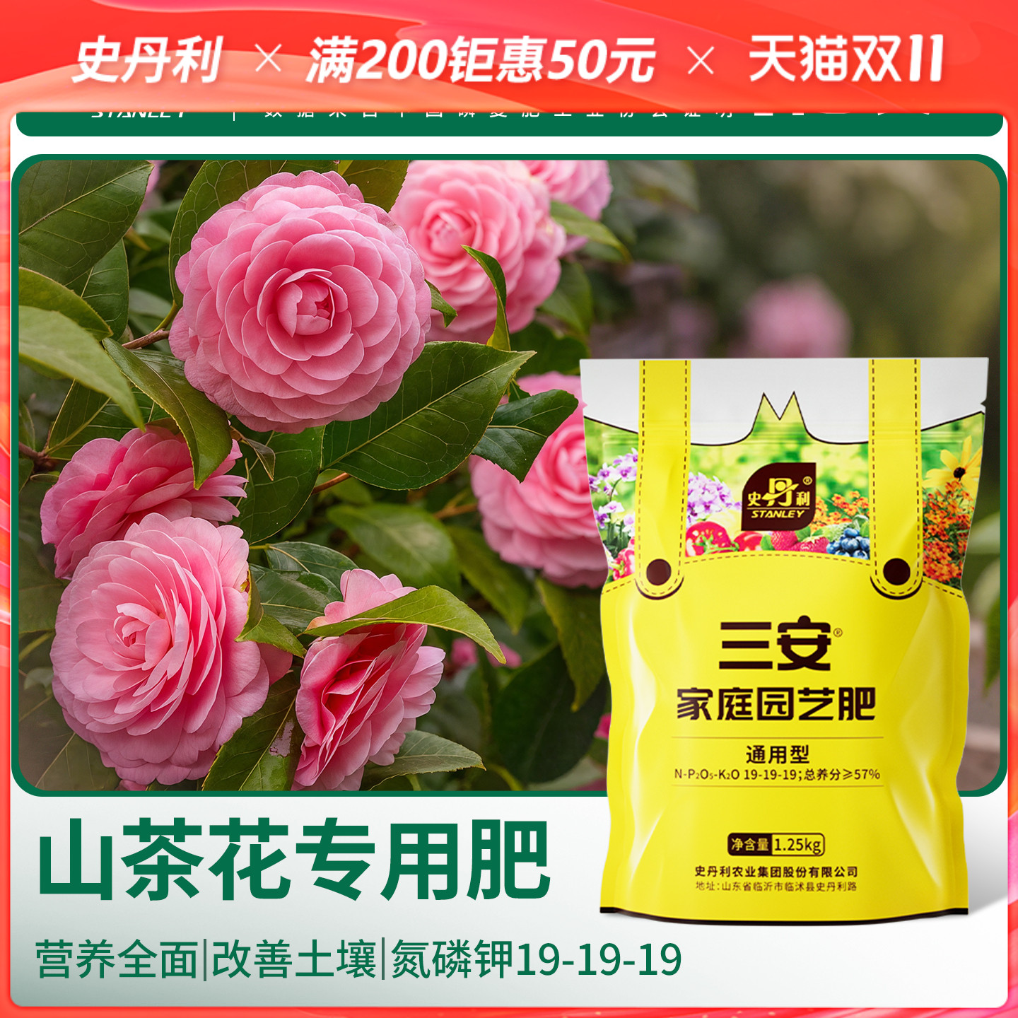 史丹利山茶花专用肥三安复合肥