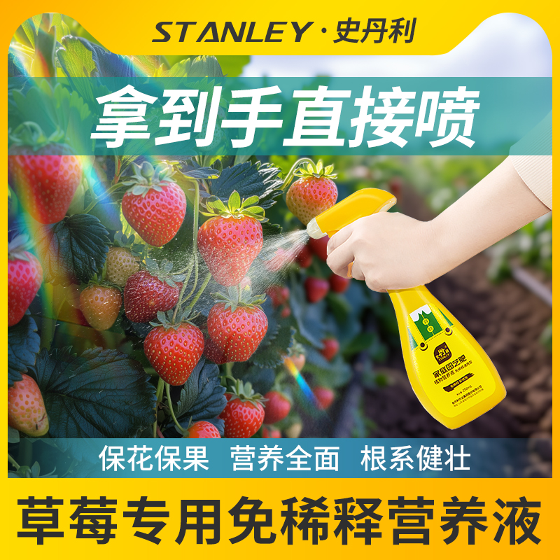 史丹利草莓专用营养液免稀释草莓肥料专用肥家用盆栽有机液体肥料