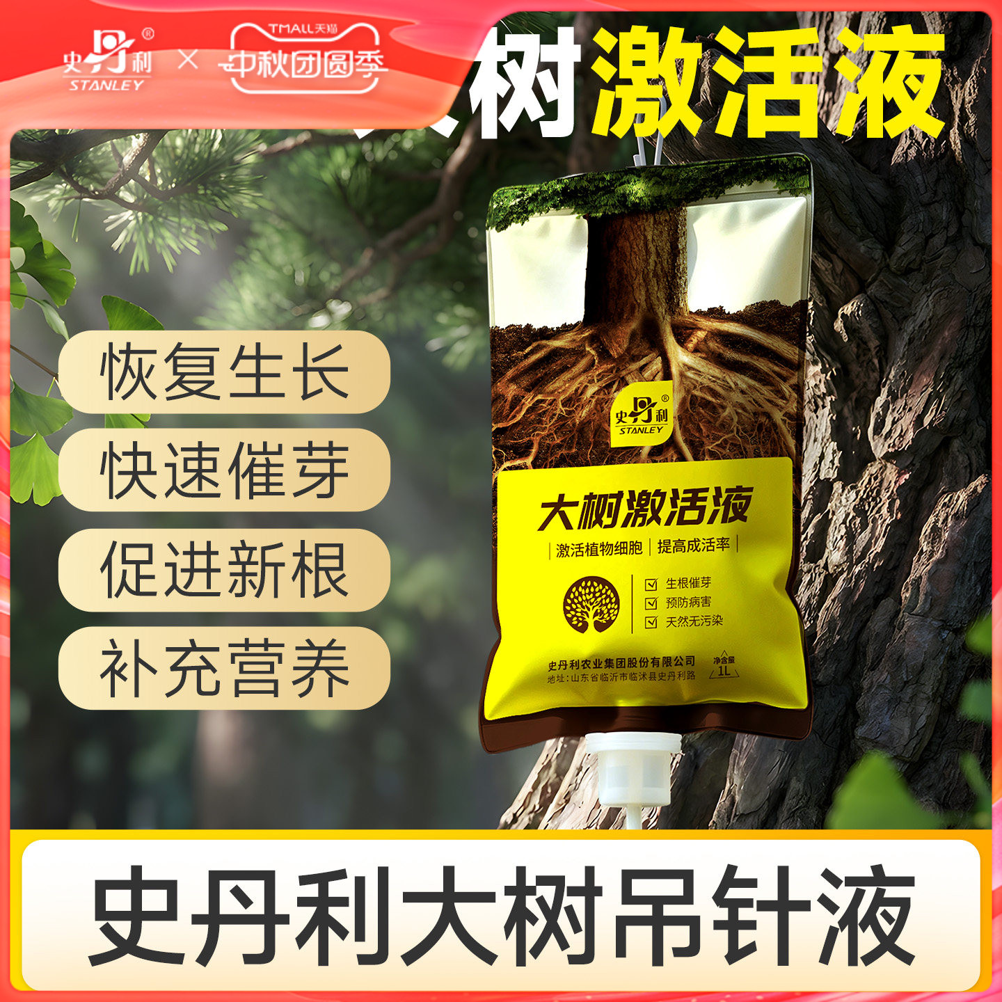 史丹利大树激活液营养液吊针袋树图片