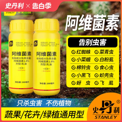 史丹利阿维菌素杀虫剂植物通用型