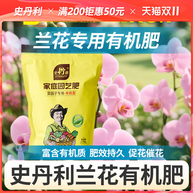 史丹利兰花有机肥花卉专用