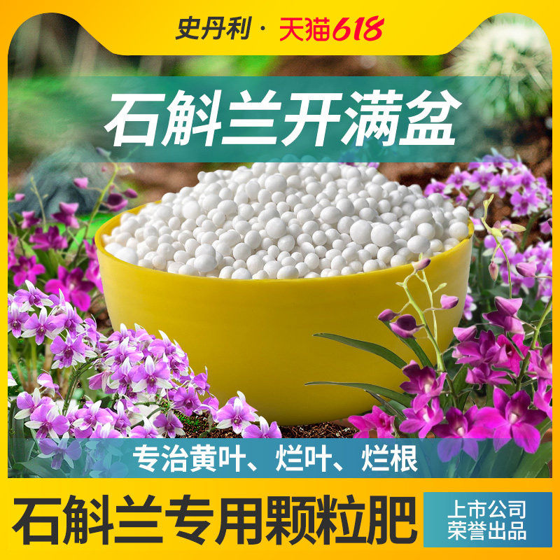 史丹利石斛兰专用肥兰花营养液防治黄落叶烂根促开花发芽生根壮苗