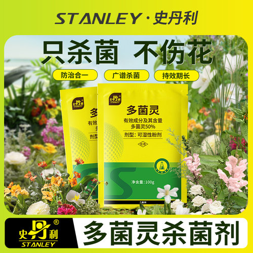 史丹利植物通用杀菌剂