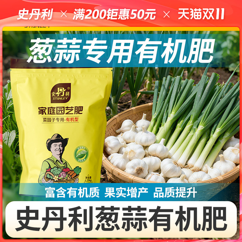 史丹利葱蒜有机肥蔬菜