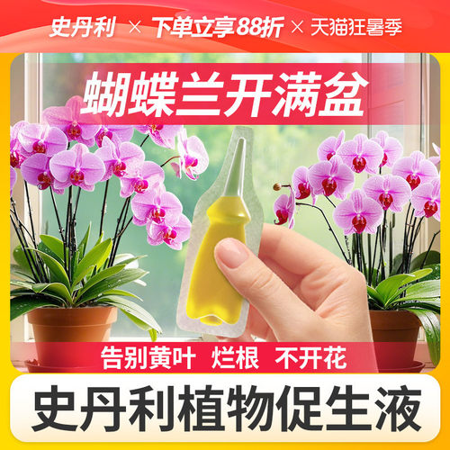 史丹利蝴蝶兰专用肥植物促生剂