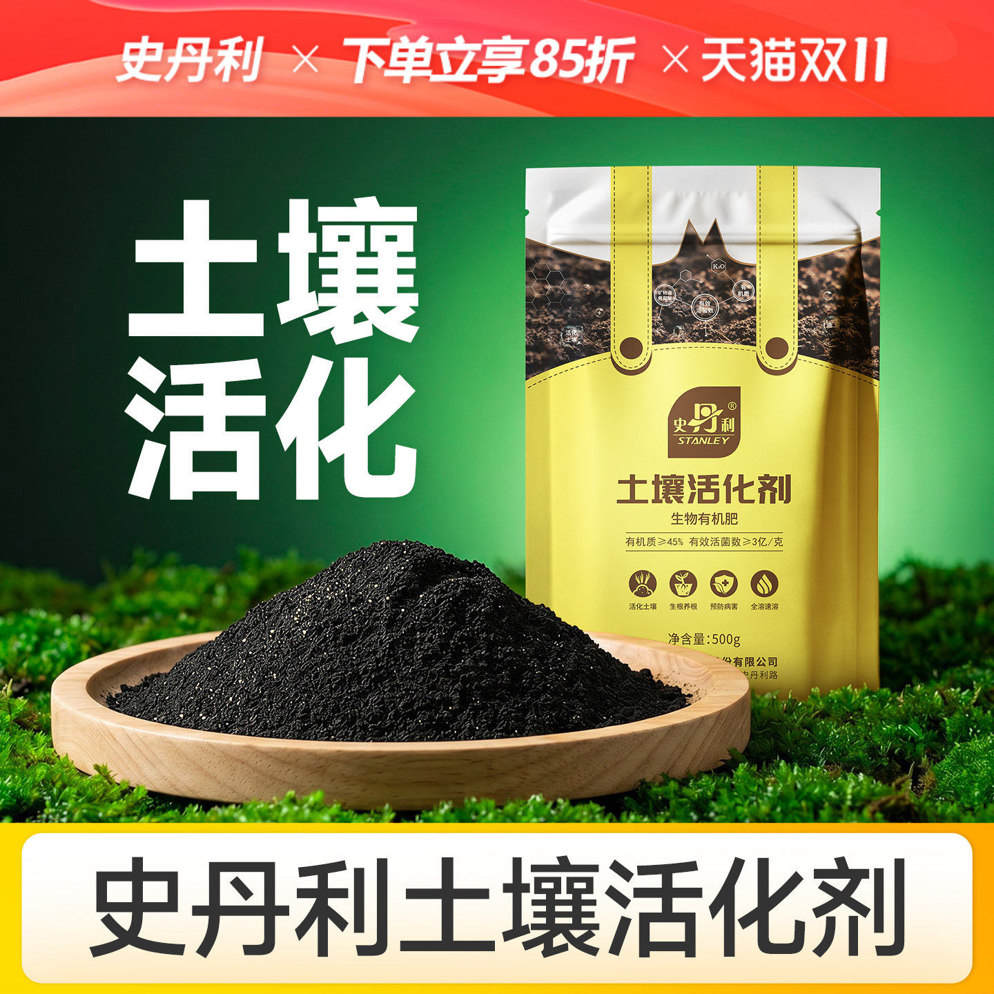 史丹利土壤活化剂疏松板结微生物菌剂黑水肥料矿源黄腐酸钾松土精
