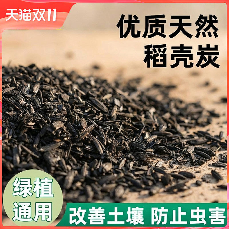 史丹利稻壳炭种菜有机肥料稻壳谷壳钾肥养花碳颗粒纯草木灰营养土