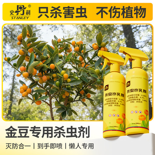 史丹利金豆专用药杀虫剂蚜虫药红蜘蛛药灭虫除虫防虫花卉植物花药