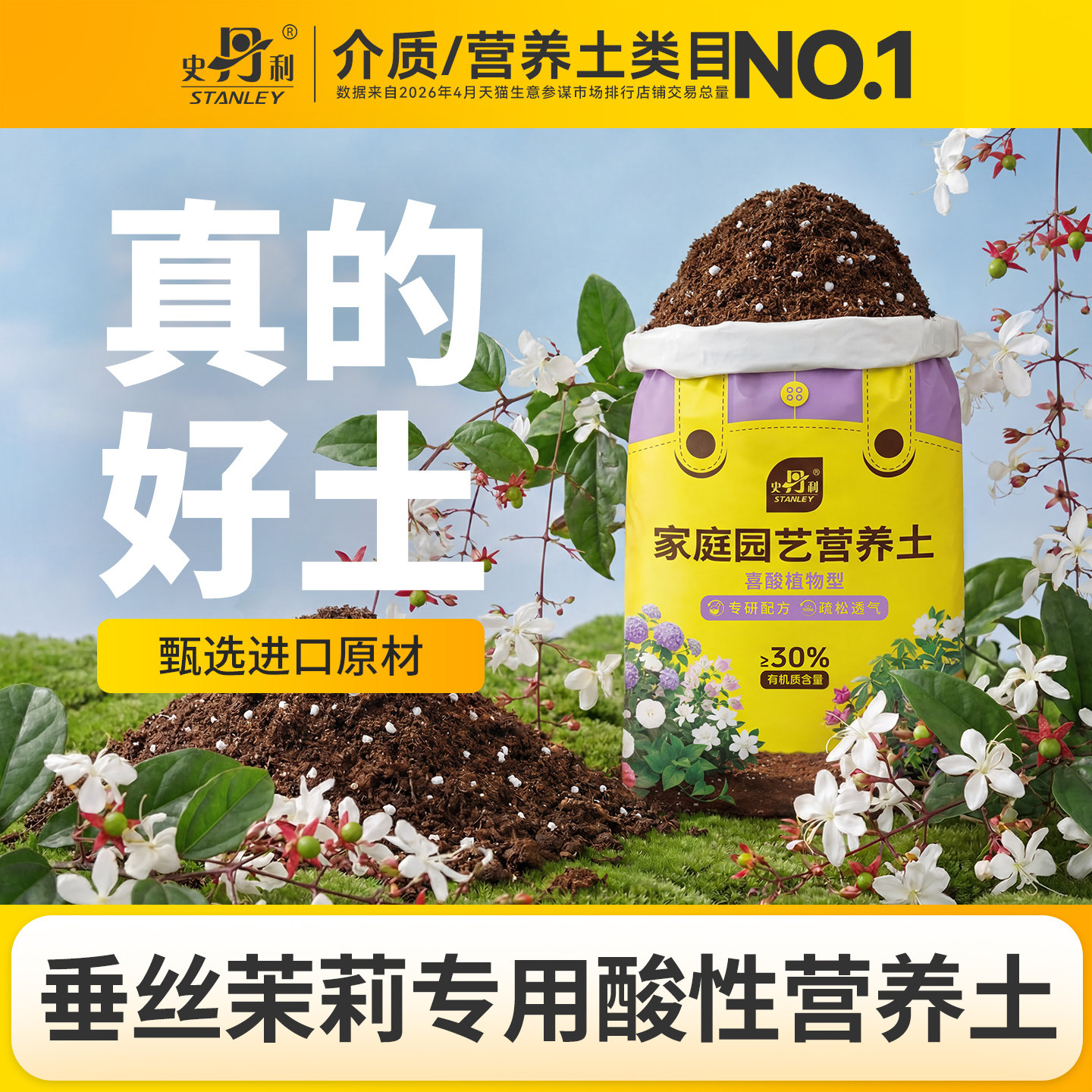 史丹利垂丝茉莉专用土酸性营养土栀子花茉莉花杜鹃花茶花喜酸植物图片