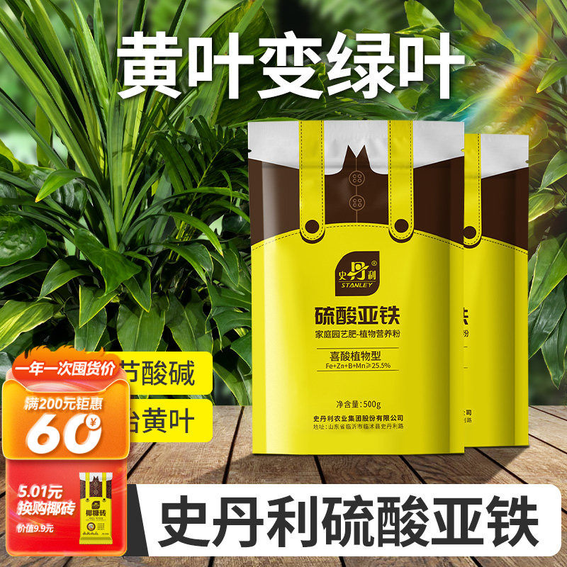 史丹利花肥流酸亚铁酸性肥料栀子花茉莉花铁树专用肥硫酸亚铁花肥