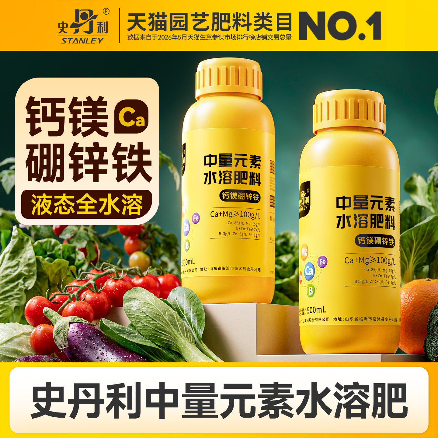 史丹利钙镁硼锌铁中微量元素叶面肥中量元素水溶肥料硼肥钙肥锌肥图片