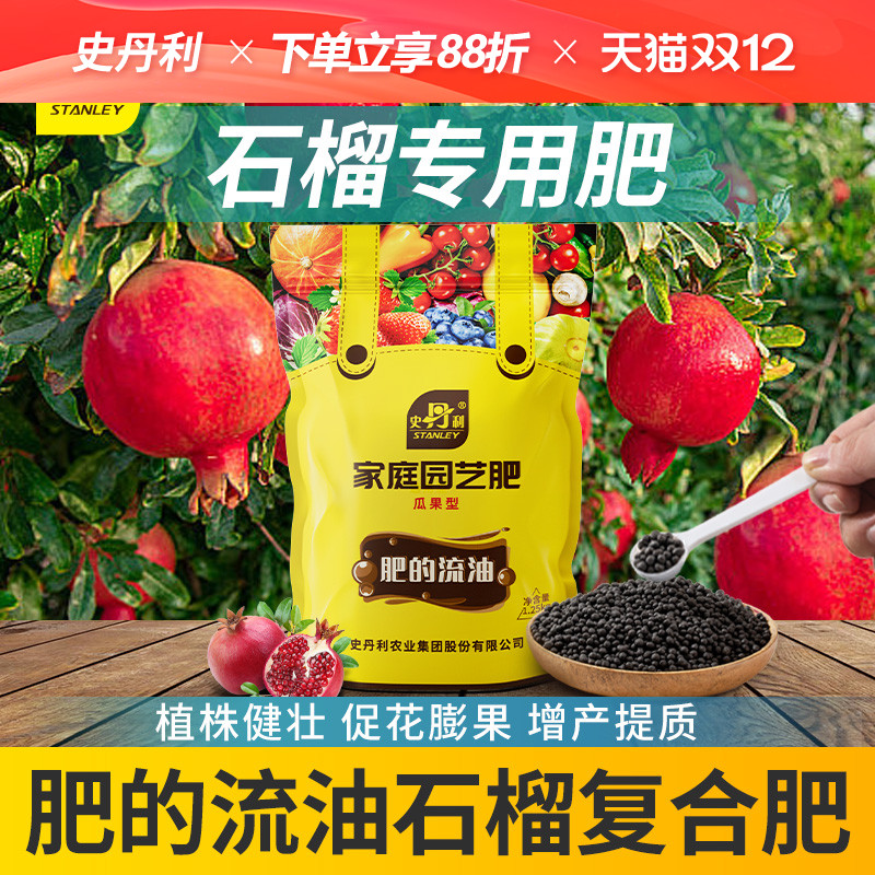 史丹利石榴专用肥料复合肥石榴树苗肥料盆栽地栽有机盆景叶面肥料