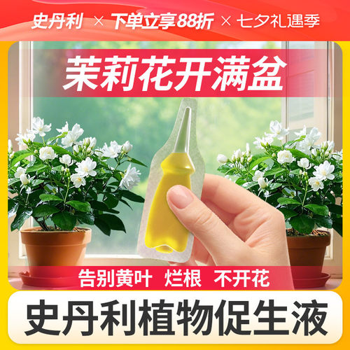 史丹利茉莉花专用肥植物促生剂