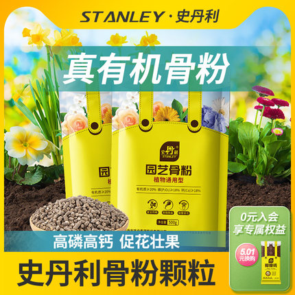 史丹利园艺骨粉花肥料养花专用骨粉肥有机种菜花肥脱脂花卉通用型