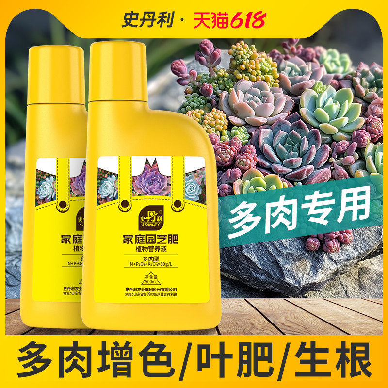 史丹利多肉营养液专用肥植物肥料水溶上色液体优芽爆芽矮壮生根素