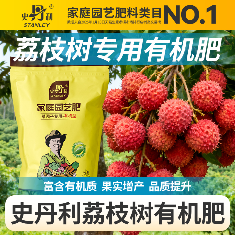 史丹利荔枝树有机肥蔬菜